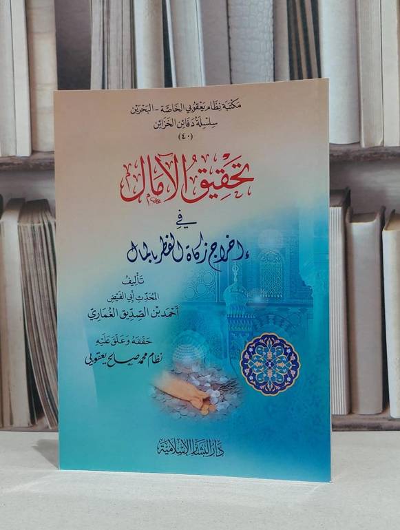 تحقيق الآمال في اخراج زكاة الفطر بالمال / احمد الصديق الغماري / نظام محمد يعقوبي