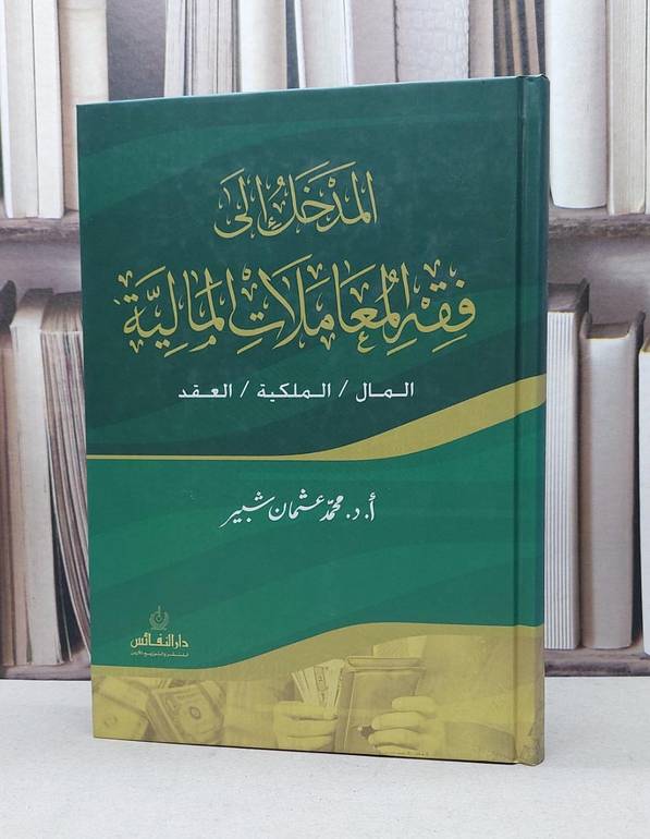 المدخل الى فقه المعاملات المالية / محمد عثمان شبير