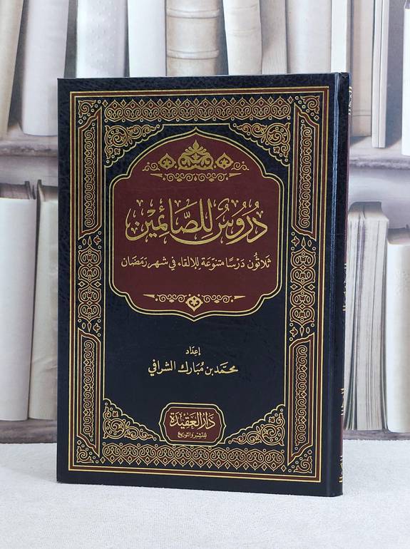 دروس للصائمين ثلاثون درسا متنوعة للالقاء في شهر رمضان / محمد مبارك الشرافي
