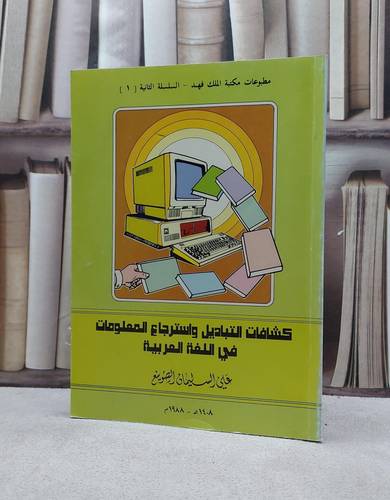 كشافات التباديل واسترجاع المعلومات في الغ / علي السليمان الصويغ