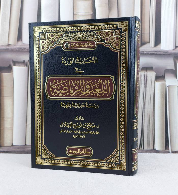الاحاديث الواردة في اللعب والرياضة / تأليف : صالح فريد البهلال