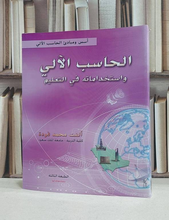 الحاسب الآلي واستخداماته في التعليم / الفت محمد فودة