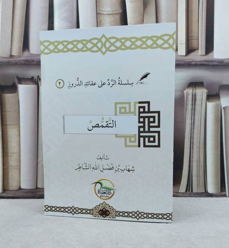 سلسلة الرد على عقائد الدروز التقمص / تأليف شهاب فضل الله الشاطر