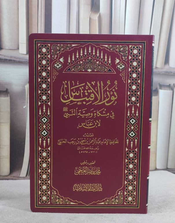 نور الاقتباس في مشكاة وصية النبي لابن عباس (14*20)/ تصنيف ابن رجب الحنبلي/ تحقيق و تعليق محمد ناصر العجمي