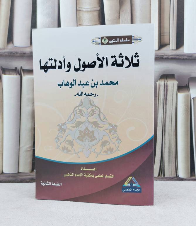 متن ثلاثة الأصول وادلتها مسطر / تأليف : محمد ابن عبد الوهاب