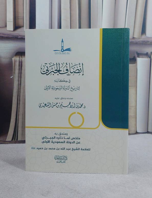 انصاف الجبرتي في حكايته لتاريخ الدولة السعودية الاولى (14*20)/ صححه و علق عليه د. محمد ابراهيم حسن السعيدي