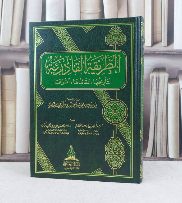 الطريقة القادرية تاريخها عقائدها اثرها / تأليف : يحيى عبد الرحمن احمد نمازي