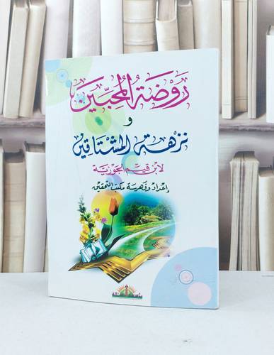 روضة المحبين ونزهة المشتاقين / لابن القيم الجوزية / مؤسسة الرسالة 