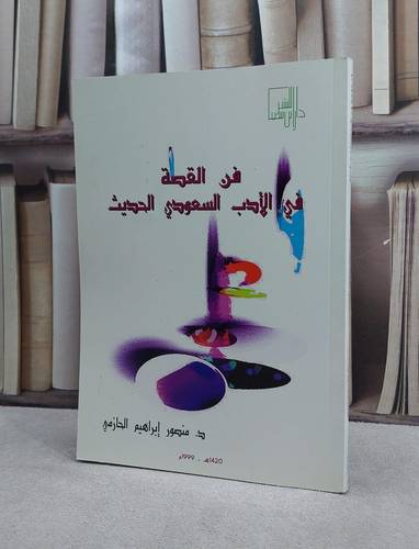 فن القصة في الادب السعودي الحديث / منصور الحازمي