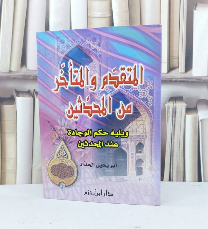 المتقدم والمتاخر من المحدثين / ابو يحيى الحداد