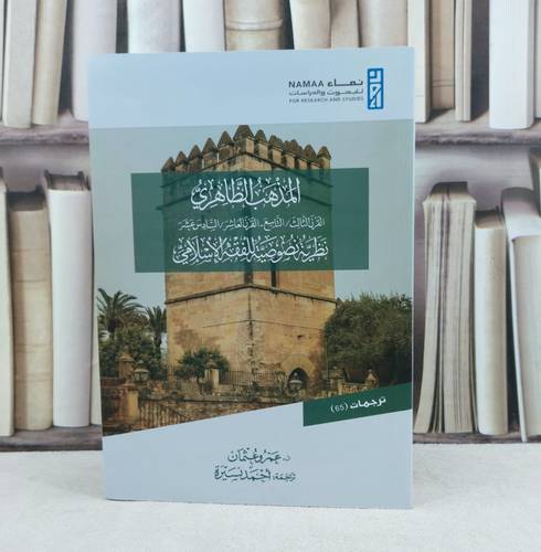 المذهب الظاهري نظرية نصوصية للفقه الاسلامي / تأليف عمرو عثمان / ترجمة احمد نسيرة 