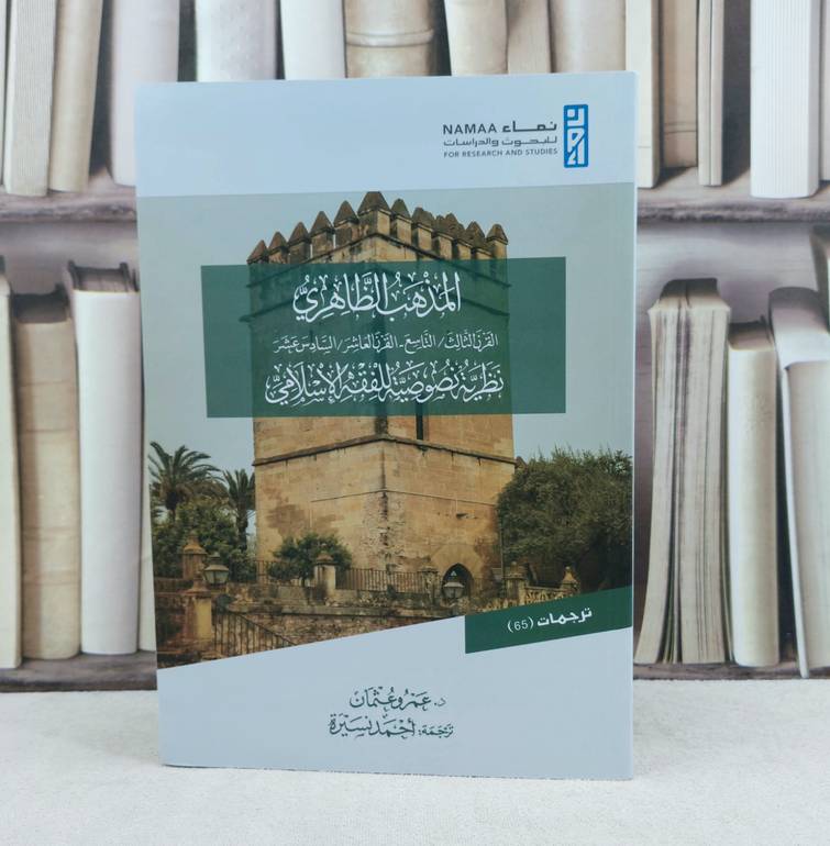المذهب الظاهري نظرية نصوصية للفقه الاسلامي / تأليف عمرو عثمان / ترجمة احمد نسيرة 