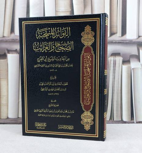 الفوائد المنتخبة الصحاح والغرائب من احاديث الشيخ ابي الفرج حمد بن الحسن الدينوري / تأليف الخطيب البغدادي / تحقيق عادل محمد آل عتيق