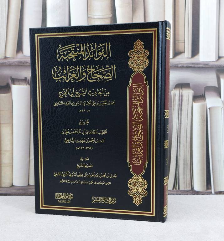 الفوائد المنتخبة الصحاح والغرائب من احاديث الشيخ ابي الفرج حمد بن الحسن الدينوري / تأليف الخطيب البغدادي / تحقيق عادل محمد آل عتيق