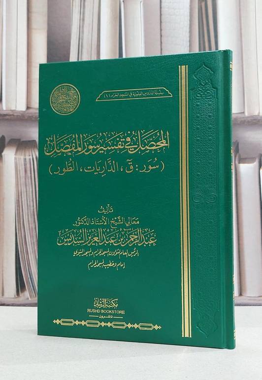 المحصل في تفسير سور المفصل ( سور ق و الذاريات و الطور ) / عبد الرحمن عبد العزيز السديس