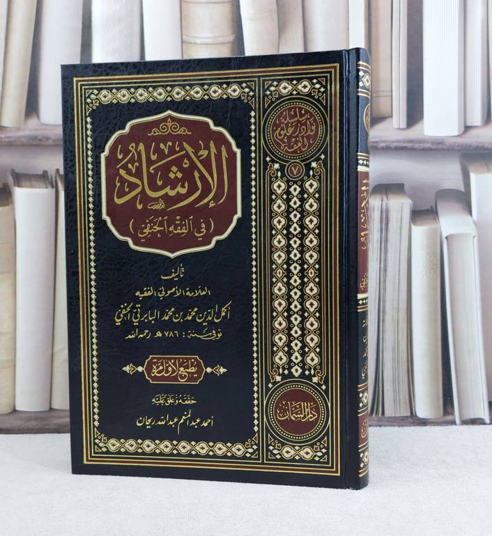 الارشاد في الفقه الحنفي / تأليف اكمل الدين محمد البابرتي الحنفي / تحقيق احمد عبد المنعم عبد الله ريحان