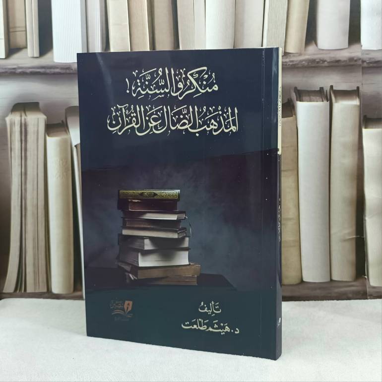 منكرو السنة المذهب الضال عن القرآن / تأليف هيثم طلعت