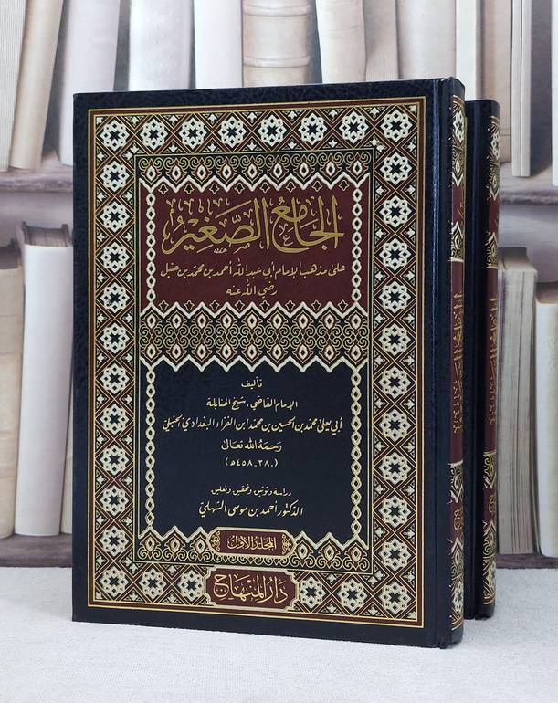 الجامع الصغير على مذهب الامام احمد بن حنبل 2/1 / ابو يعلي الفراء / تحقيق:احمد موسى السهلي