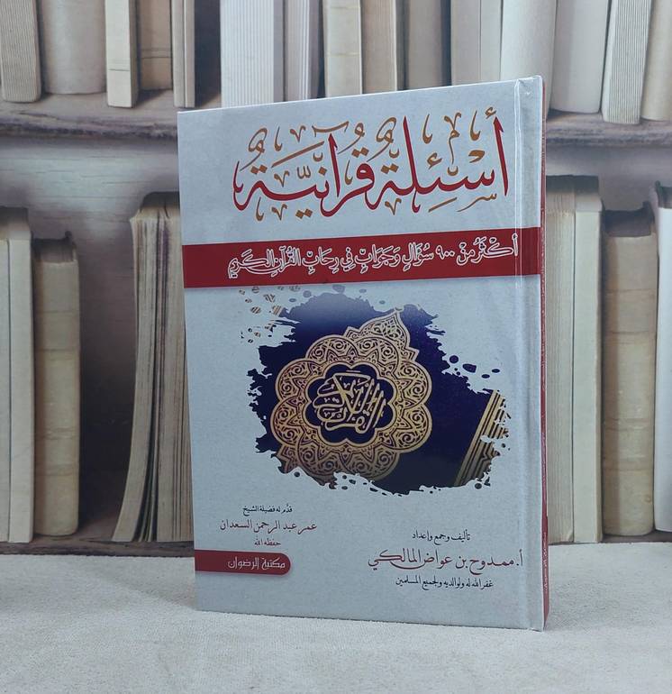 اسئلة قرآنية اكثر من 900 سؤال وجواب في رحاب القرآن الكريم / تأليف ممدوح عواض المالكي