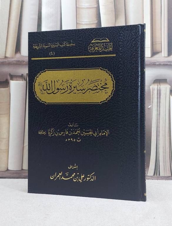 مختصر سيرة رسول الله صلى الله عليه وسلم / تأليف ابي الحسين احمد بن فارس بن زكريا / تحقيق علي محمد العمران