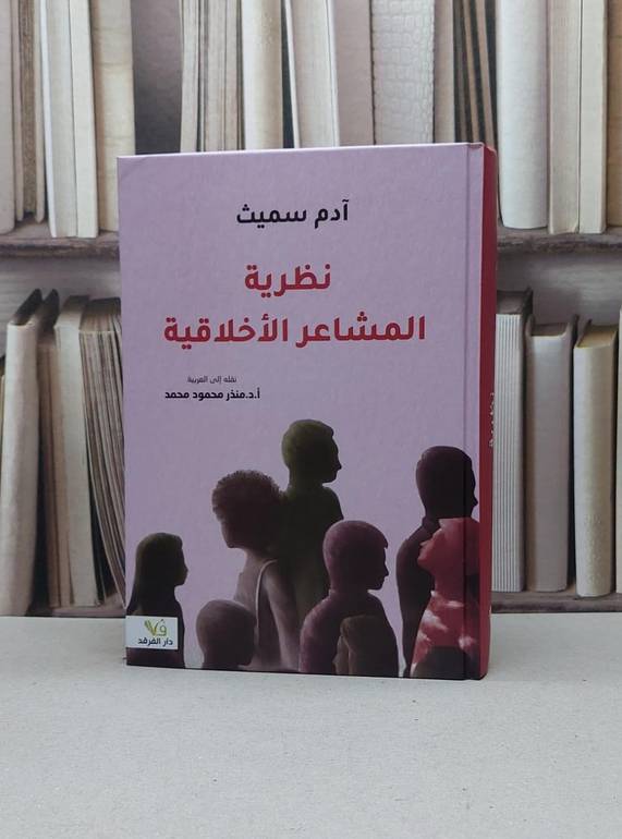 نظرية المشاعر الأخلاقية / آدم سميث / تحقيق:منذر محمود محمد