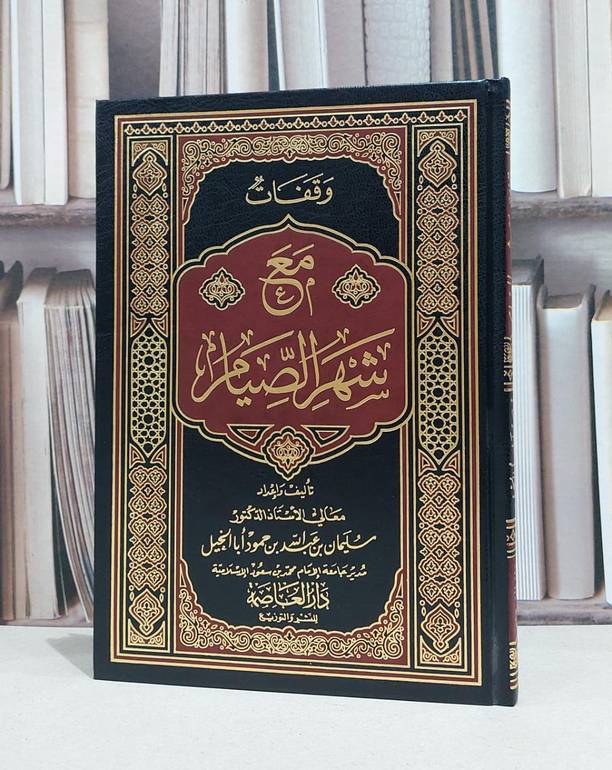 وقفات مع شهر الصيام / سليمان عبد الله ابا الخيل