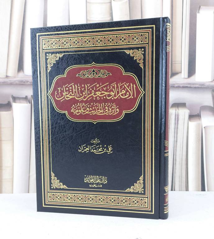 الامام ابو جعفر ابن النحاس واثره في الحديث وعلومه / علي محمد العمران