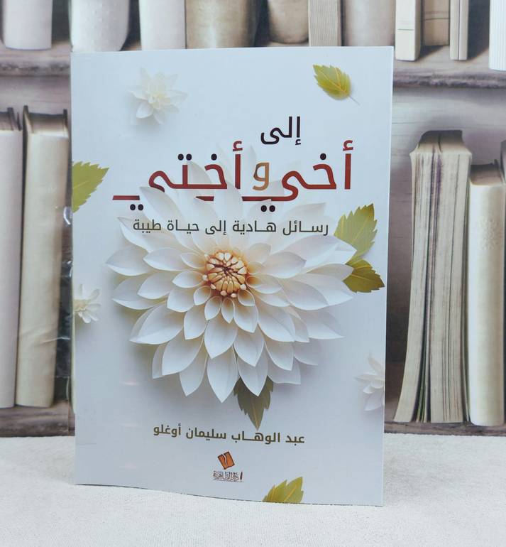 الى اخي واختي رسائل هادية الى حياة طيبة / تأليف : عبد الوهاب سليمان اوغلو