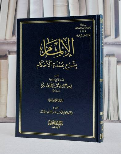 الالمام بشرح عمدة الاحكام/ تأليف اسماعيل محمد الانصاري
