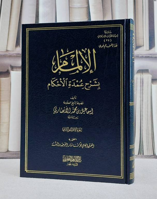 الالمام بشرح عمدة الاحكام/ تأليف اسماعيل محمد الانصاري