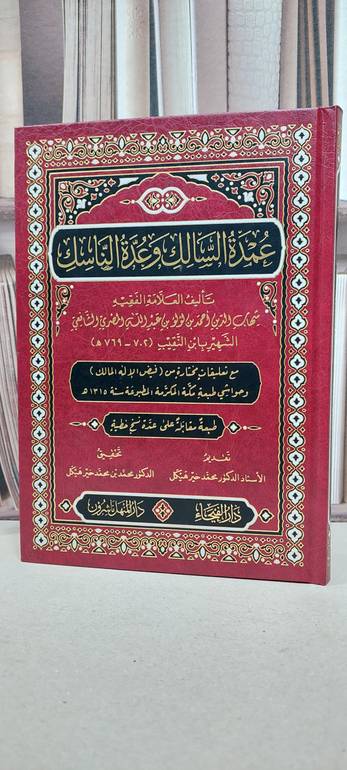 عمدة السالك وعدة الناسك / ابن النقيب / تحقيق: محمد محمد خير هيكل