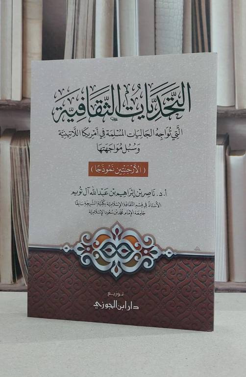 التحديات الثقافية التي تواجه الجاليات المسلمة في امريكا اللاتينية / ناصر ابراهيم آل تويم