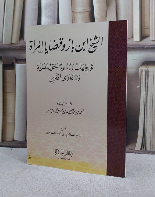 الشيخ ابن باز وقضايا المراة / احمد عبد الله الفريح
