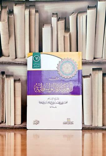 متن العقيدة الواسطية مسطر فلكسي / لشيخ الإسلام ابن تيمية رحمه الله