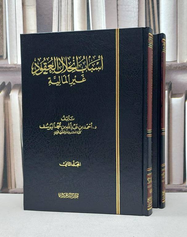 اسباب انحلال العقود غير المالية 1/2 / احمد عبد الله اليوسف