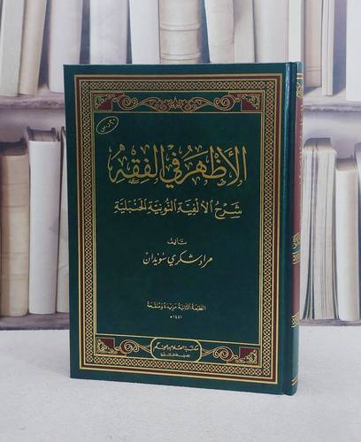 الاظهر في الفقه ( شرح الالفية النونية الحنبلية ) / تأليف مراد شكري سويدان