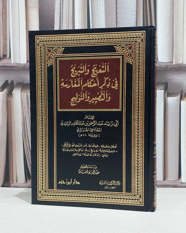 التعريج والتبريج في ذكر احكام المغارسة والتلويج / عبد الرحمن الراشدي / خالد بوشمة