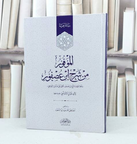 الموفور من شرح ابن عصفور اختصار شرحه لجمل الزجاجي / ابن عصفور / تحقيق:مصطفى ابو السعود