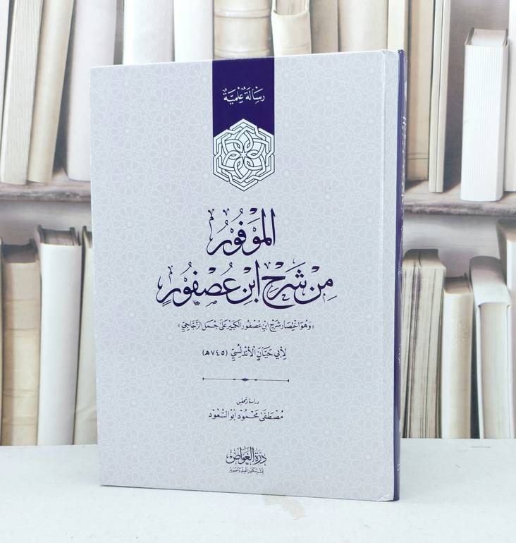 الموفور من شرح ابن عصفور اختصار شرحه لجمل الزجاجي / ابن عصفور / تحقيق:مصطفى ابو السعود