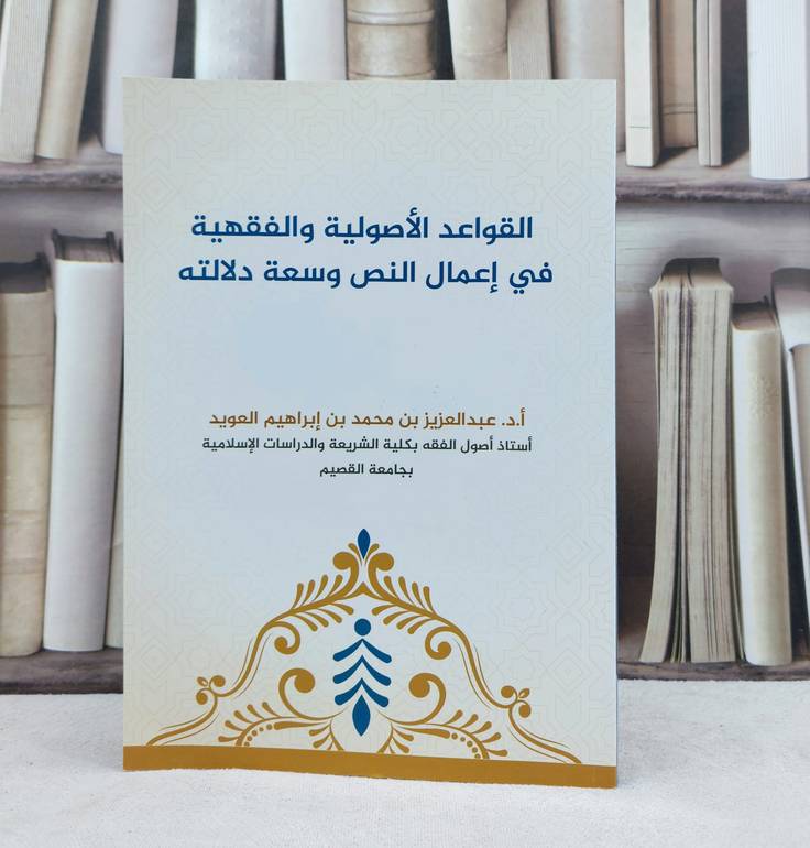 القواعد الاصولية والفقهية في اعمال النص وسعة دلالته / تأليف : عبد العزيز العويد