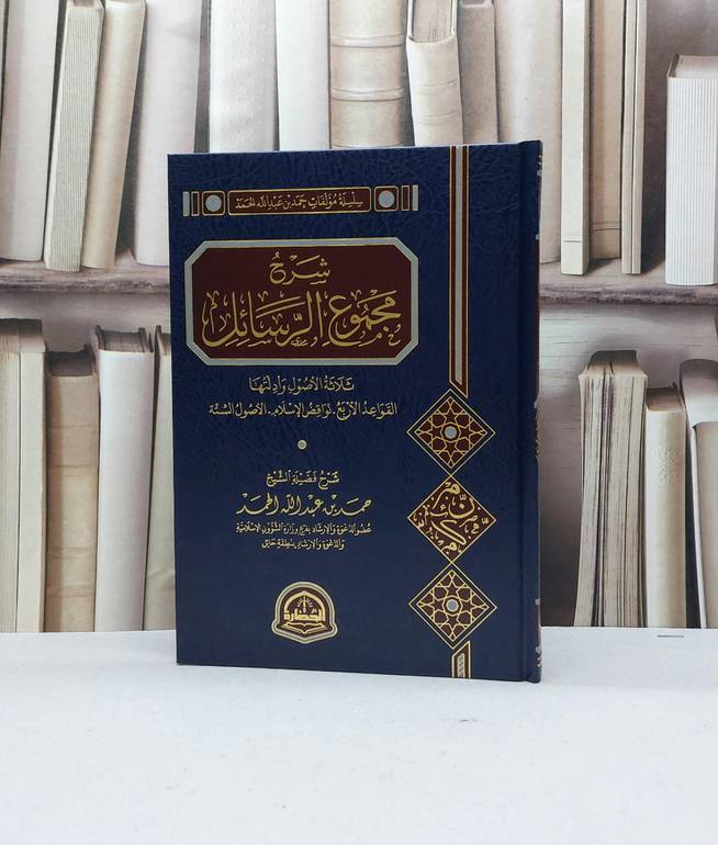 شرح مجموع الرسائل ثلاثة الاصول القواعد الاربع نواقض الاسلام الاصول الستة / تأليف حمد عبد الله الحمد