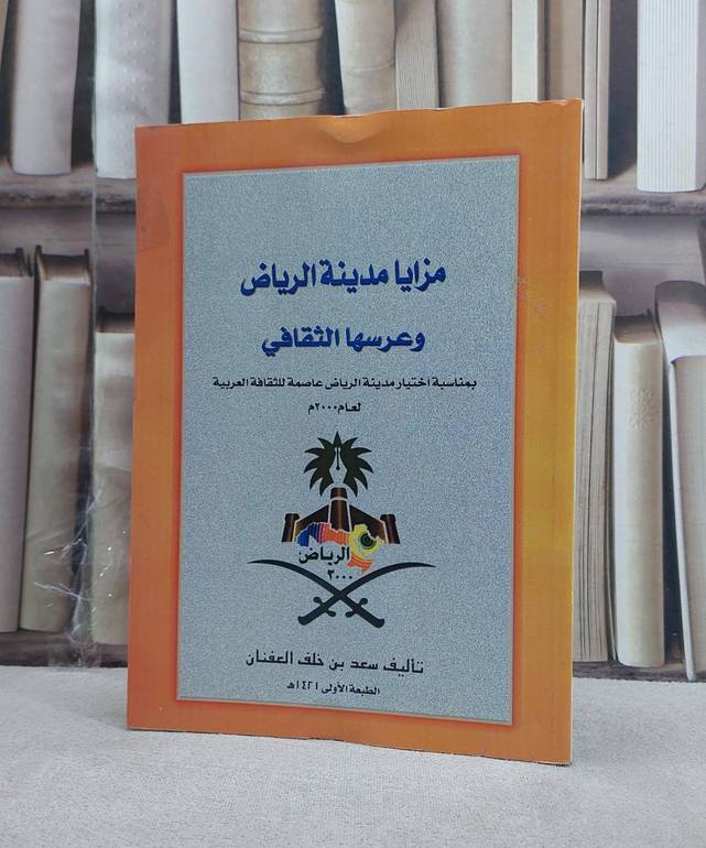 مزايا مدينة الرياض وعرسها الثقافي   / سعد خلف العفنان
