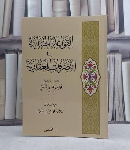 القواعد الحنبلية في التصرفات العقارية / تأليف: محمد حسن الشطي / تحقيق: محمد جميل الشطي