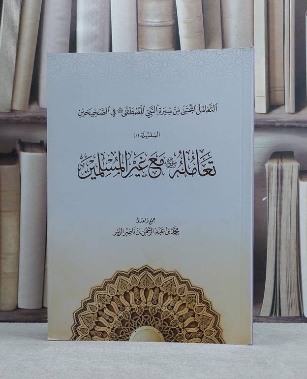 تعامله صلى الله عليه وسلم مع غير المسلمين / محمد عبدالرحمن الزير