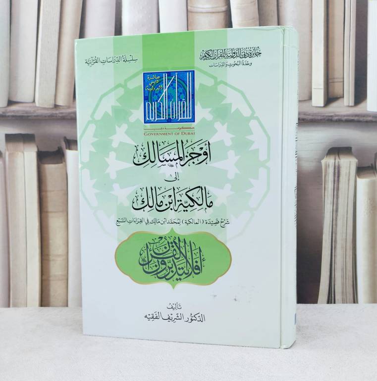 اوجز المسالك الى مالكية ابن مالك ( شرح قصيدة ابن مالك في القراءات السبع ) / تأليف : الشريف الفقيه