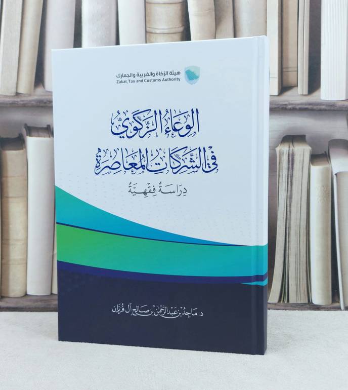 الوعى الزكوي في الشركات دراسة فقهية / تأليف : ماجد عبد الرحمن آل فريان