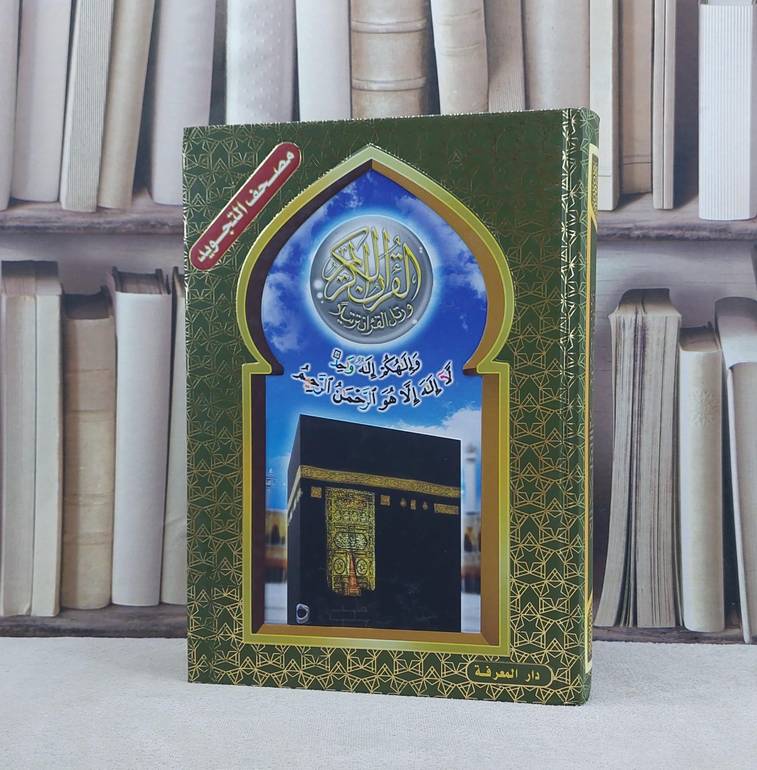 مصحف التجويد ( 17*24 ) ط1441