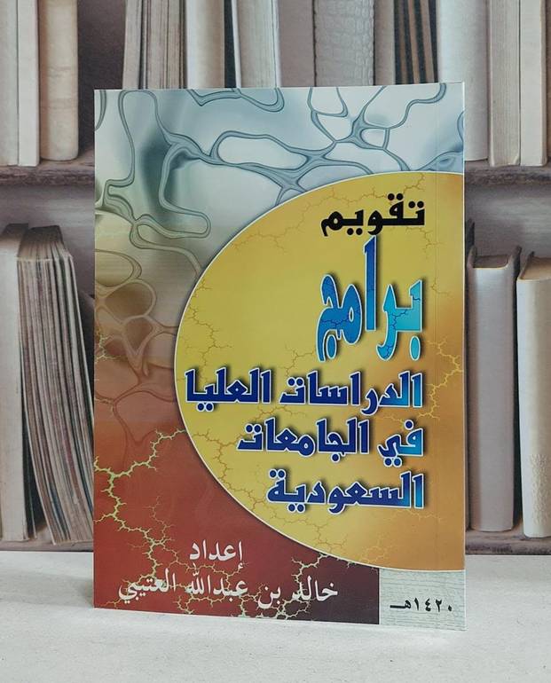 تقويم برامج الدراسات العليا / خالد العتيبي