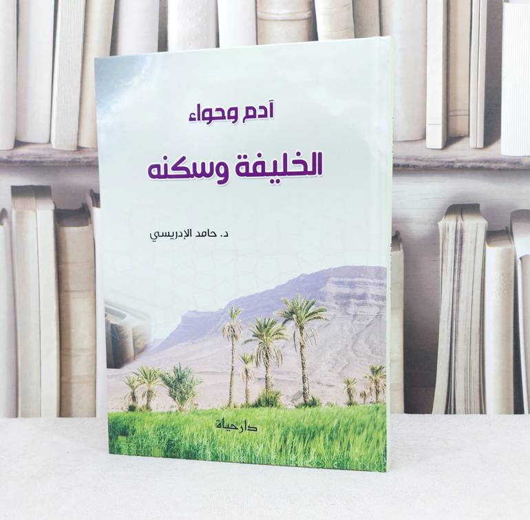 آدم وحواء الخليفة وسكنه /  تأليف :  حامد الإدريسي 