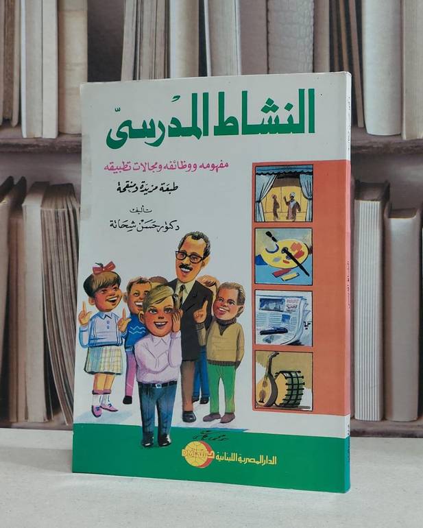 النشاط المدرسي مفهومه ووظائفه ومجالات تطبيقه / حسن شحاتة